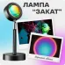 Лампа Атмосферная Проекционный Светильник ЗАКАТ Atmosphere Sunset Lamp эффект радуги, Лампа эффект солнца