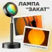 Лампа Атмосферная Проекционный Светильник ЗАКАТ Atmosphere Sunset Lamp эффект радуги, Лампа эффект солнца