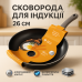 Сковорода алюминиевая 26 см WELL DONE WD-1016B индукция, сковорода с толстым дном - фото 17