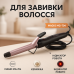 Плойка-щипцы для завивки волос MAGIO MG-704, маленькая плойка, стайлер для завивки - фото 19