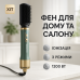Фен-щетка мультистайлер ViLgrand VHD-1225BR 1200Вт green - фото 4
