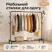 Стойка вешалка для одежды металлическая черная 150х110х41см - фото 2