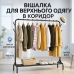 Стойка вешалка для одежды металлическая черная 150х110х41см - фото 4