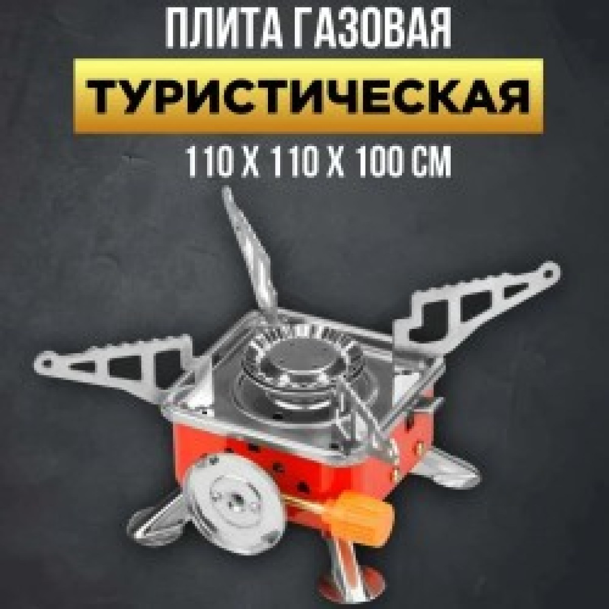 Газовая горелка кемпинговая плита газовый примус газовая плита портативная с чехлом, таганок походный (арт. 11163)