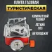 Газовая горелка кемпинговая плита газовый примус газовая плита портативная с чехлом, таганок походный