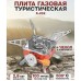 Газовая горелка кемпинговая плита газовый примус газовая плита портативная с чехлом, таганок походный (арт. 11163) - фото 36