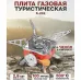 Газовая горелка кемпинговая плита газовый примус газовая плита портативная с чехлом, таганок походный