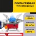 Газовая горелка кемпинговая плита газовый примус газовая плита портативная с чехлом, таганок походный (арт. 11163) - фото 44