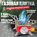 Газовая горелка кемпинговая плита газовый примус газовая плита портативная с чехлом, таганок походный (арт. 11163) - фото 56