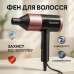 Фен ViLgrand VHD-1815FI Pink 1800Вт - фото 7