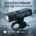 Велофара потужна LEADBIKE LD88-OSRAM 800LM, Довговічний велосипедний ліхтар, Лід фара на велосипед - фото 8