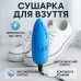 Электрическая сушилка для обуви SHOES DRYER, 220V / Электросушилка для сушки обуви. Цвет: голубой - фото 7