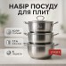 Набор кастрюль из нержавеющая стали с крышками UNIQUE UN-5074, набор посуды для электрических плит - фото 16