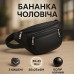 Кожаная качественная бананка мужская - женская сумка, черная сумка из кожи - фото 98