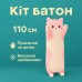Гігантська м'яка плюшева іграшка Довгий Кіт Батон котейка-подушка 110 см. Колір: рожевий - фото 5