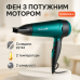 Фен ViLgrand VHD-1809FH Green 1800Вт - фото 6