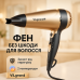 Фен ViLgrand VHD-1809FH Gold 1800Вт - фото 6