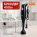 Блендер DOMOTEC MS-5105 400 Вт со стаканом, красивый погружной блендер для дома, электрический блендер - фото 29