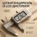 Штангенциркуль 0-150 мм с циферблатом, электронный, Электронный штангенциркуль 150 мм с lcd дисплеем - фото 6