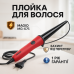 Плойка конусная Magio MG-675, стайлер для завивки, для укладки, плойка спиральная для завивки волос - фото 15