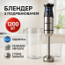 Блендер погружной VILGRAND VBH12010 - фото 13