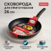 Сковорода 26 см Con Brio СВ-2622 FULL INDUCTION, Сковорода с индукционным дном, антипригарная сковорода - фото 13