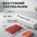 Вакуумный упаковщик VACUUM SEALER LP-11 (S+) новая модель две кнопки. Цвет: белый - фото 28