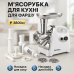 Мясорубка Rainberg RB-675 3800Вт с соковыжималкой, электрическая с насадками для шинковки White - фото 14