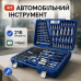 Автомобільний ручний набір інструментів UKC-8162 на 216 предметів у синьому кейсі - фото 4
