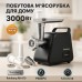 Мясорубка Rainberg RB-679 3000Вт с соковыжималкой, электромясорубка для дома, электромясорубка с реверсом - фото 26