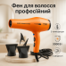 Фен VGR V-406 ORANGE 3000Вт - фото 13