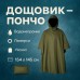 Качественный тактический дождевик - пончо. Военный плащ – накидка от дождя (арт. 11481) - фото 63