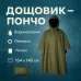 Качественный тактический дождевик - пончо. Военный плащ – накидка от дождя