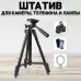 Штатив для телефона и фотоаппарата Tripod 3120 PRO портативный трипод 0,35-1.02м высота