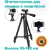 Штатив для телефона и фотоаппарата Tripod 3120 PRO портативный трипод 0,35-1.02м высота