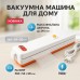 Вакууматор Freshpack Pro вакуумный упаковщик еды, бытовой. Цвет: оранжевый - фото 27