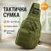 Качественная тактическая сумка, укрепленная мужская сумка рюкзак тактическая слинг. Цвет: хаки - фото 28