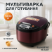 Мультиварка Rainberg RB-6207 З Фритюрницею, 12 Програм, скороварка пароварка мультиварка. Колір коричневий - фото 16
