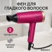 Фен DARIO DHD9314 фуксия 1400Вт - фото 7