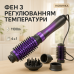 Фен-щетка стайлер VGR V-484 4 в 1. Цвет: фиолетовый - фото 19