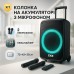 Акустическая переносная колонка ZXX-7878/ 8161 600 Вт 15