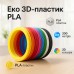 Пластик к 3D ручке. Эко 3D-пластик PLA. Набор из 20 цветов. (200 метров) - фото 10