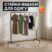 Стойка вешалка напольная для одежды и обуви черного цвета - фото 4
