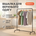 Стойка вешалка напольная для одежды и обуви черного цвета - фото 5