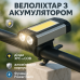 Велосипедный фонарь 501-2XPE+COB, Фара led для велосипеда, Фара велосипедная передняя, Лед фара - фото 8