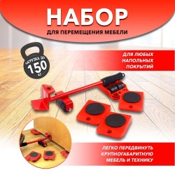 Набор для перемещения мебели и крупногабаритных предметов Moving Helpers 5 предметов