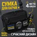 Тактическая сумка для патчей Cordura 600D — 5 карманов, мессенджер черный из ткани