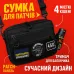 Тактическая сумка для патчей Cordura 600D — 5 карманов, мессенджер черный из ткани