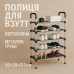 Полка для обуви Shoe Rack 6 полок Органайзер стойка 6 секций 56х28х113см. Цвет: черный - фото 7