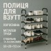 Полка для обуви Shoe Rack 6 полок Органайзер стойка 6 секций 56х28х113см. Цвет: черный - фото 8